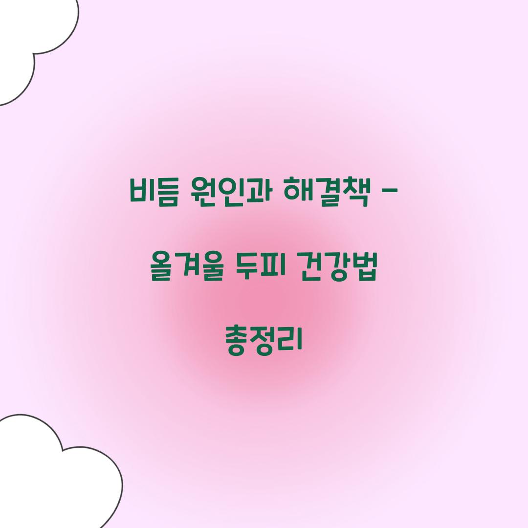 비듬 원인과 해결책