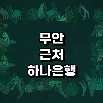 무안군 하나은행