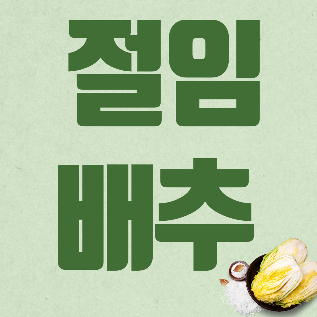 절임배추 20kg 사전 예약 구매