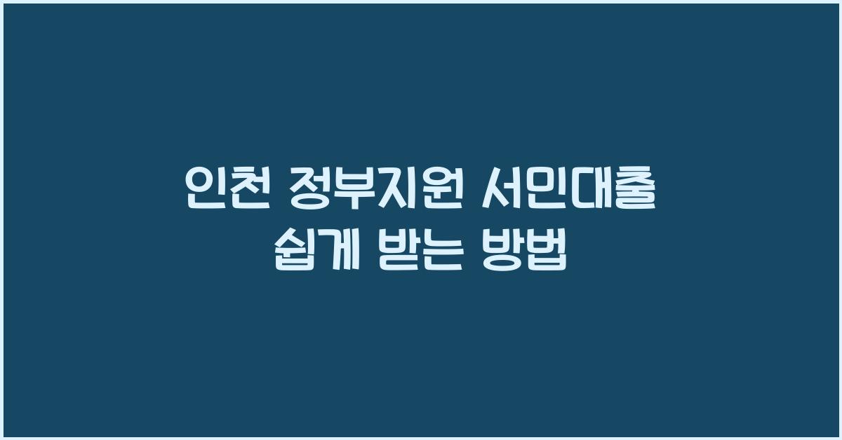 인천 정부지원 서민대출
