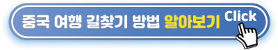 중국 여행 길찾기 방법