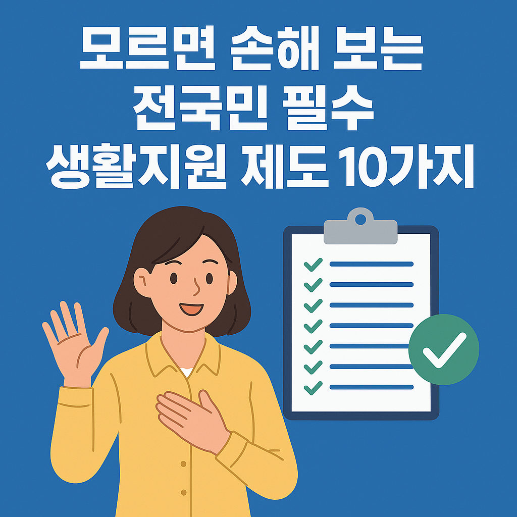 모르면 손해 보는 전국민 필수 생활지원 제도 10가지 (2025 최신판)