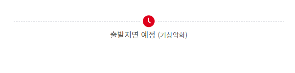 비행기 결항 확인 및 확인서 발급