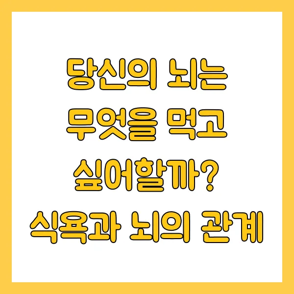 당신의 뇌는 무엇을 먹고 싶어할까