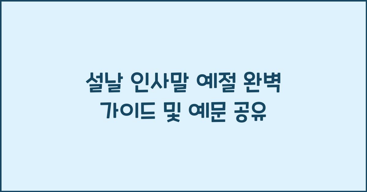 설날 인사말 예절