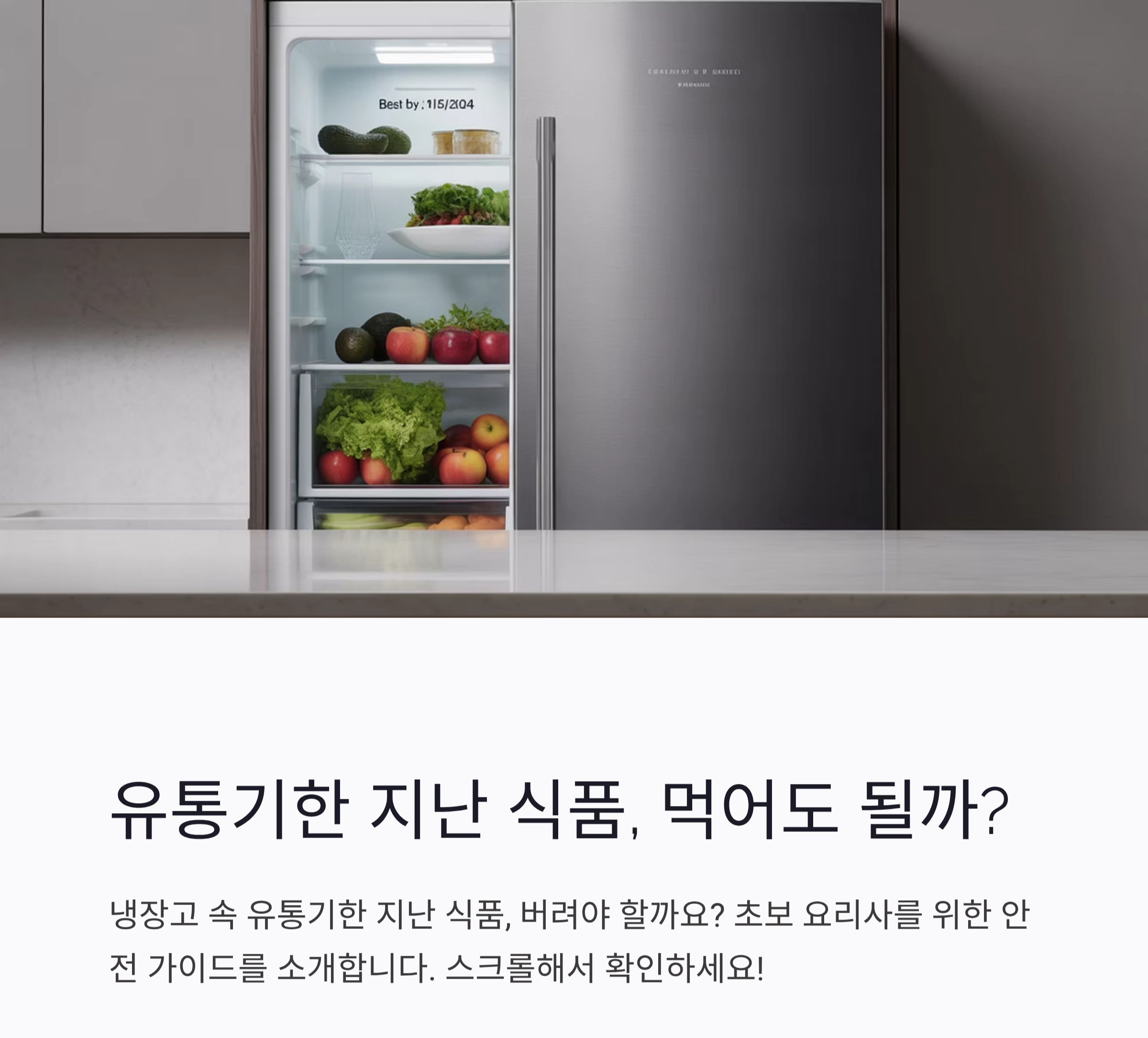 유통기한 지난 식품, 먹어도 될까? 초보 요리사를 위한 안전 가이드