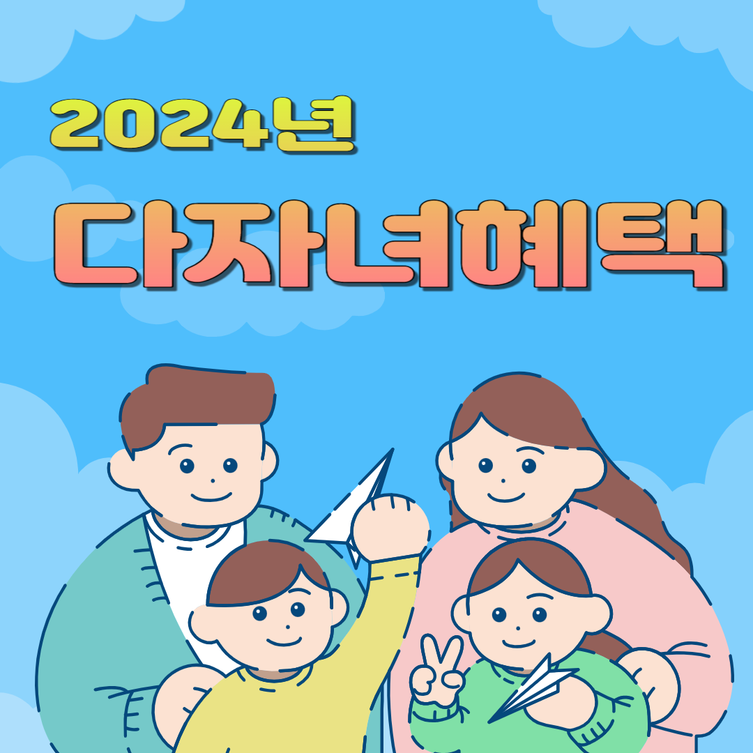 2024년 다자녀 혜택
