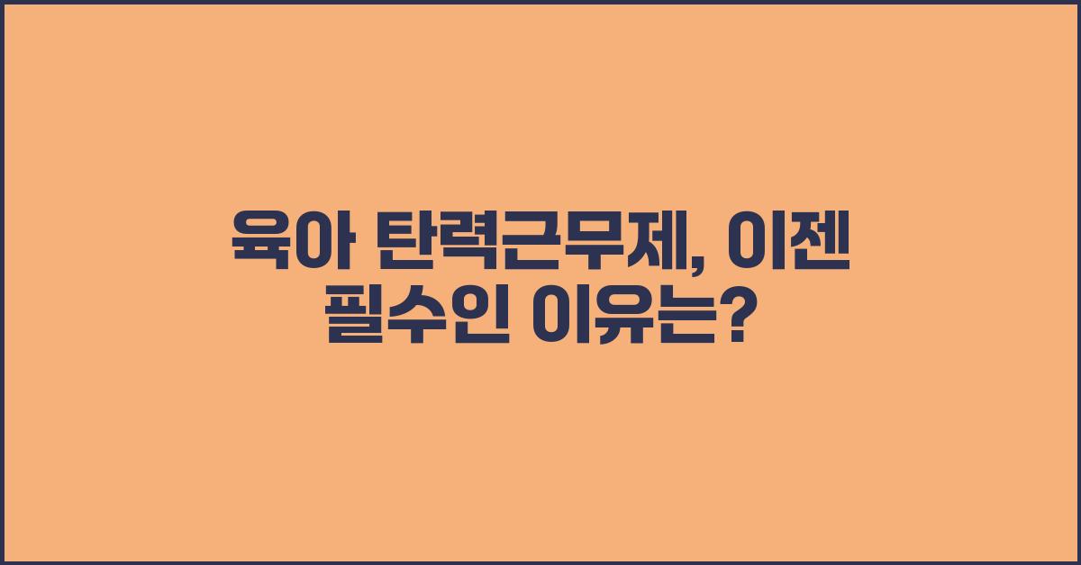 육아 탄력근무제