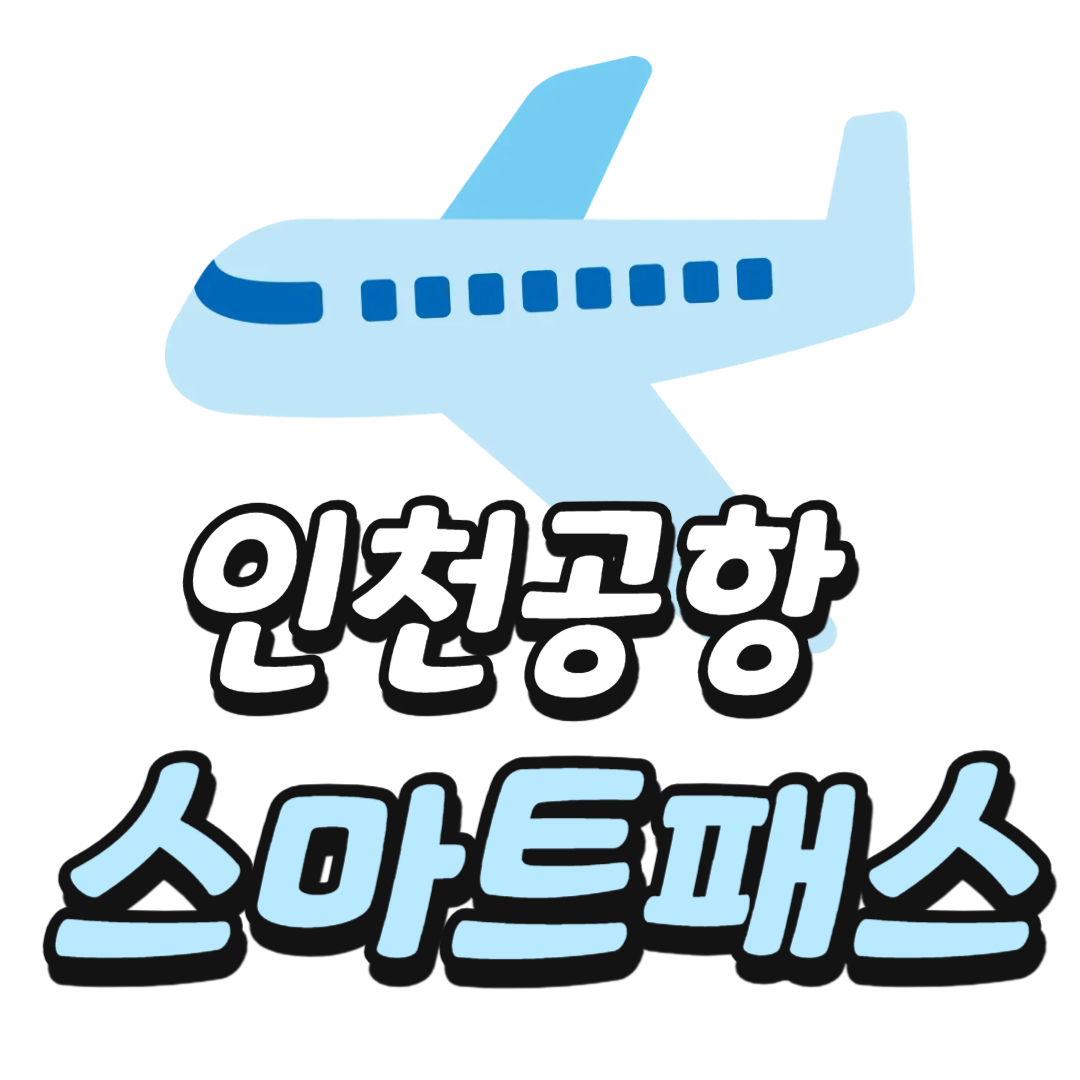 인천공항 스마트패스