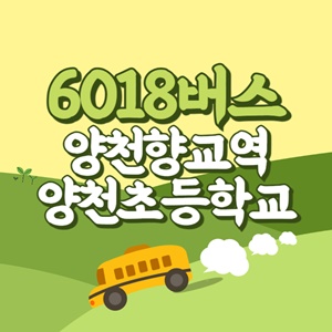 양천향교역.양천초교에서 인천공항 리무진 공항버스(6018번) 썸네일