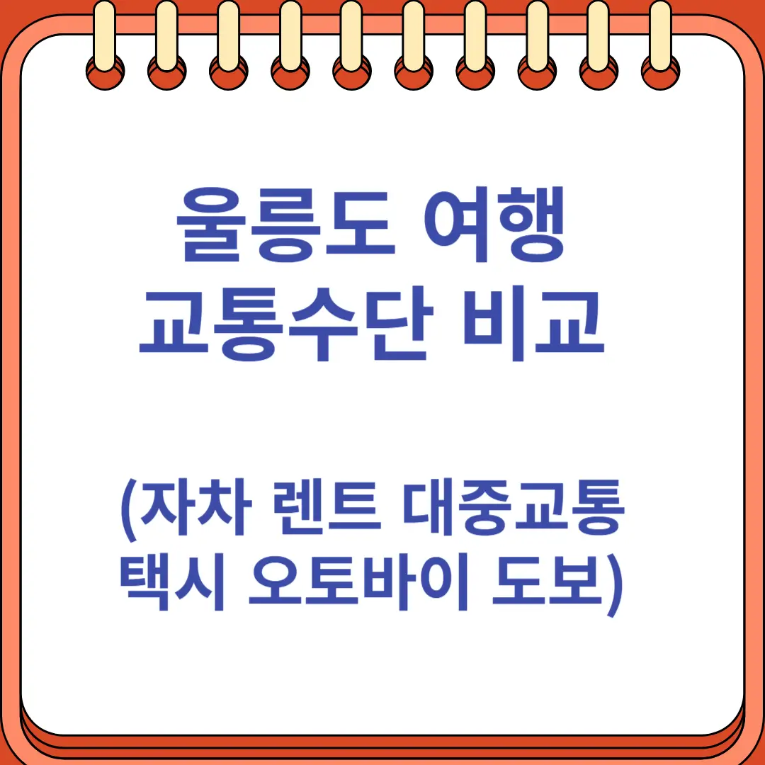 자차 렌트 대중교통 택시 오토바이 자전거 도보