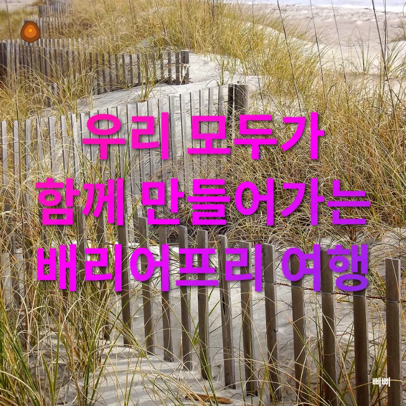 배리어프리 여행_3