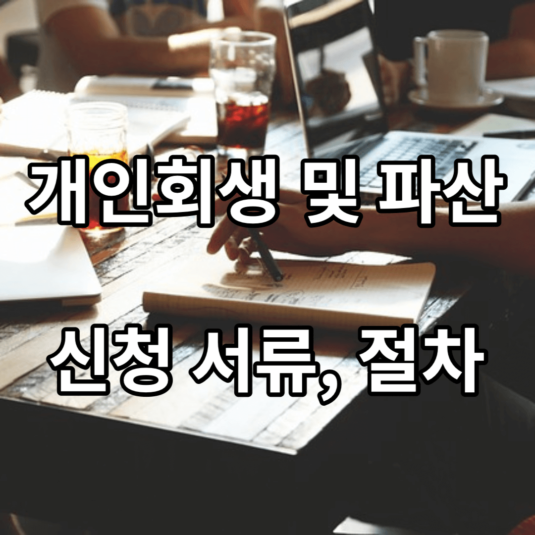개인회생-파산-신청