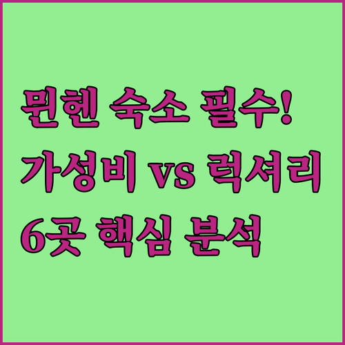 뮌헨 여행 6곳 인기 호텔 위치별 장..