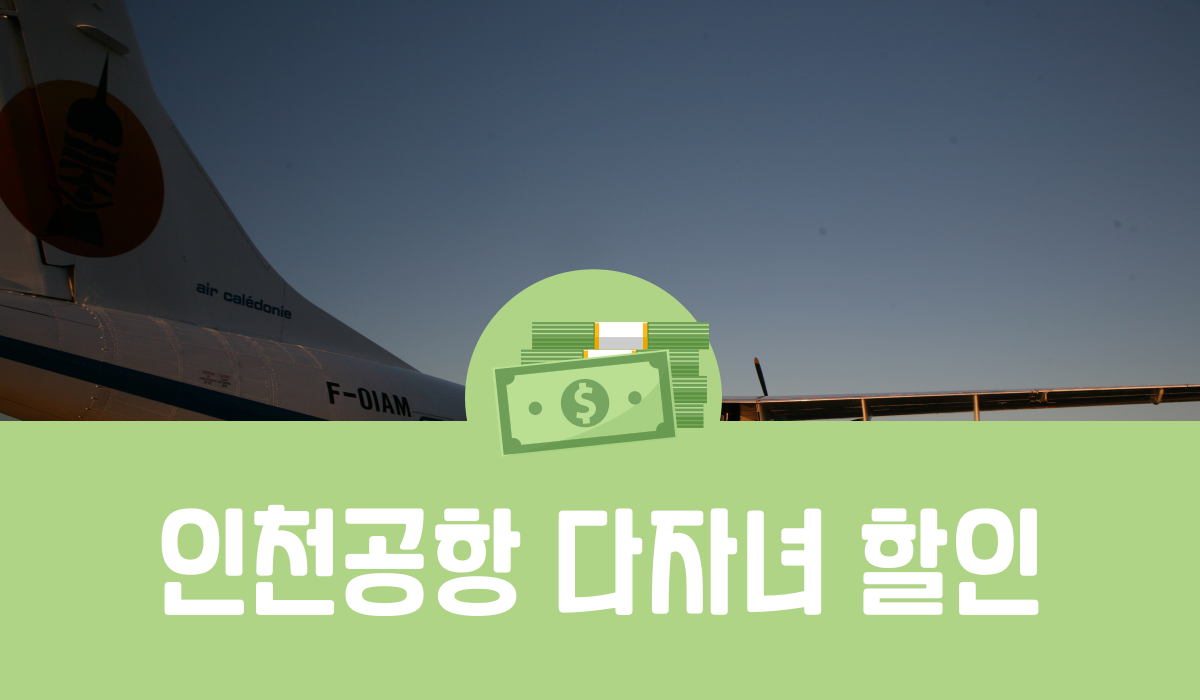 인천공항 다자녀 할인