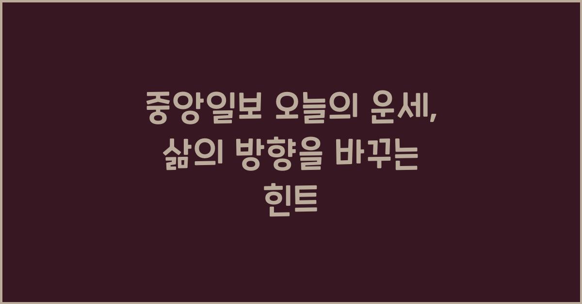 중앙일보 오늘의 운세