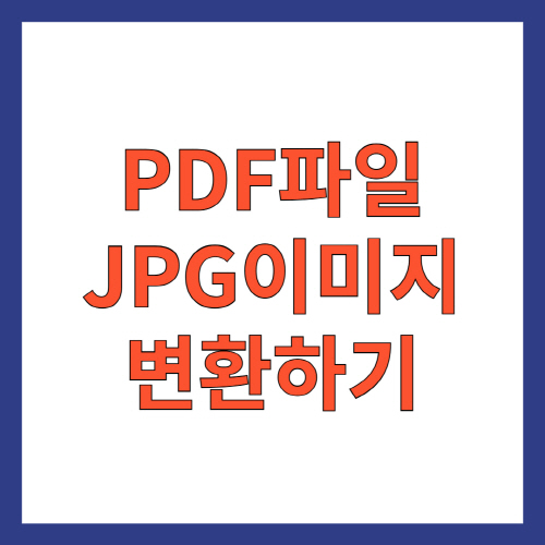 PDF파일 JPG이미지 변환하기