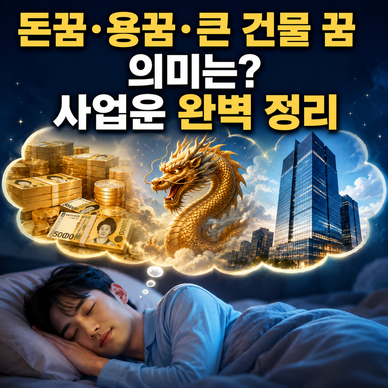 사업운 꿈