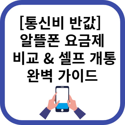 알뜰폰 요금제 추천 및 단점 비교