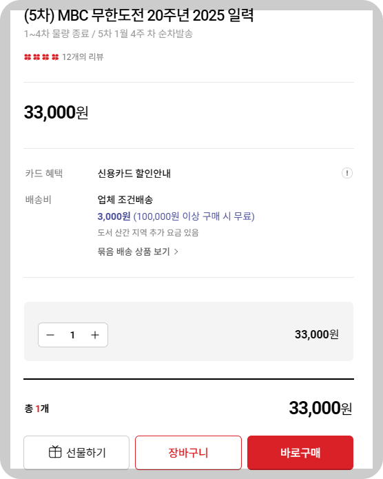 무한도전 20주년 달력 교보문고 사전예약 신청하기