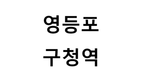영등포구청역 시간표, 편의 시설, 출구 정보