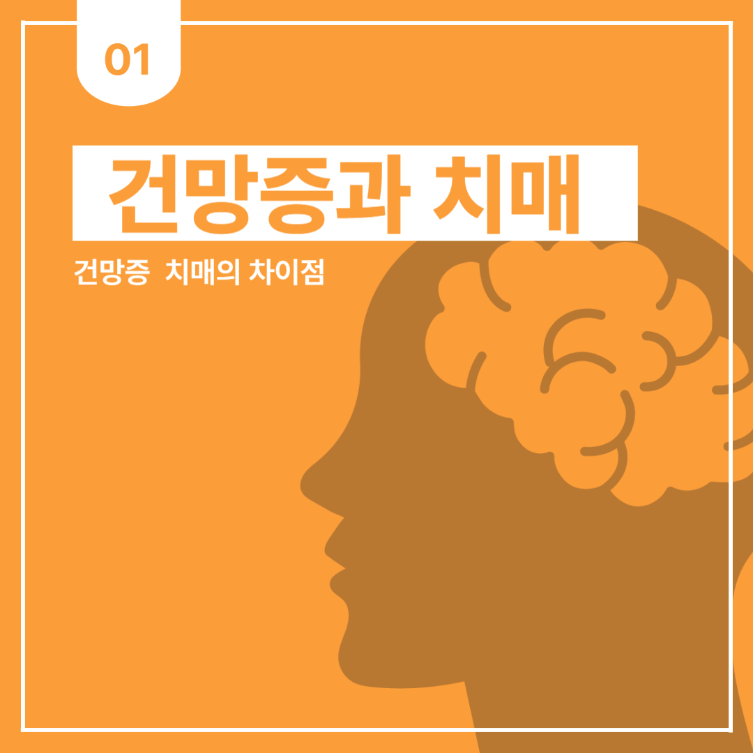 건망증과 치매의 차이점을 설명하는 인포그래픽 이미지
