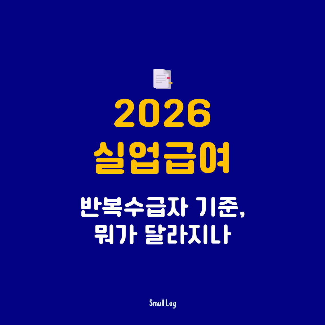 2026 실업급여 반복수급자 기준, 뭐가 달라지나
