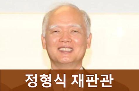 정형식 판사 프로필