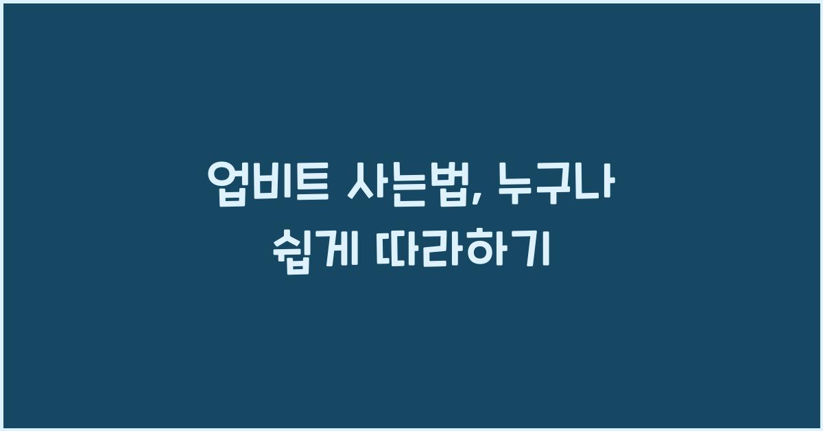 업비트 사는법