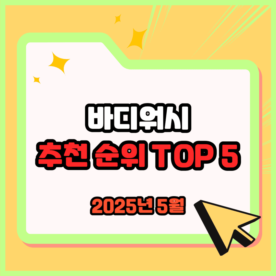 바디워시 추천 순위 TOP 5(25년 5월) - 네이버, 쿠팡, 올리브영 판매 랭킹 분석