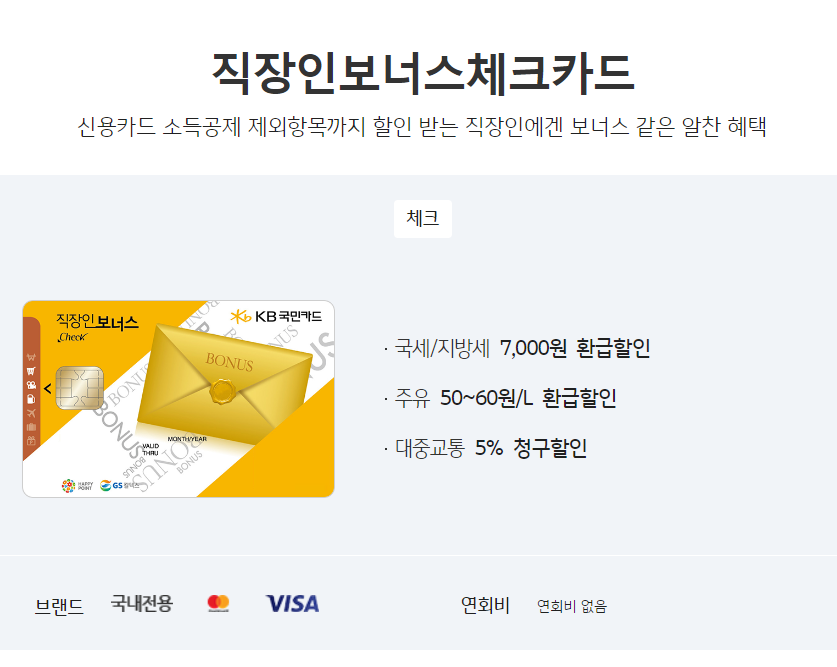 kb국민카드 직장인보너스체크카드