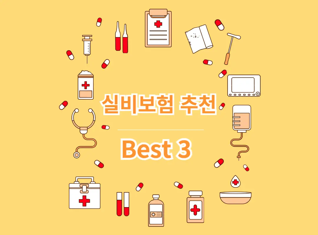 실비보험 추천 2024년 최신 Best 3 섬네일