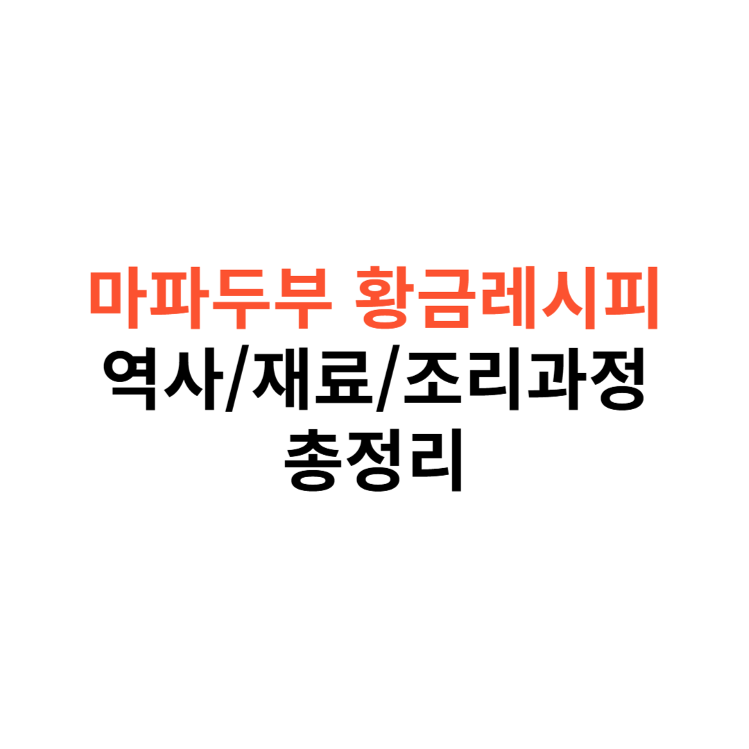 마파두부의 황금 레시피