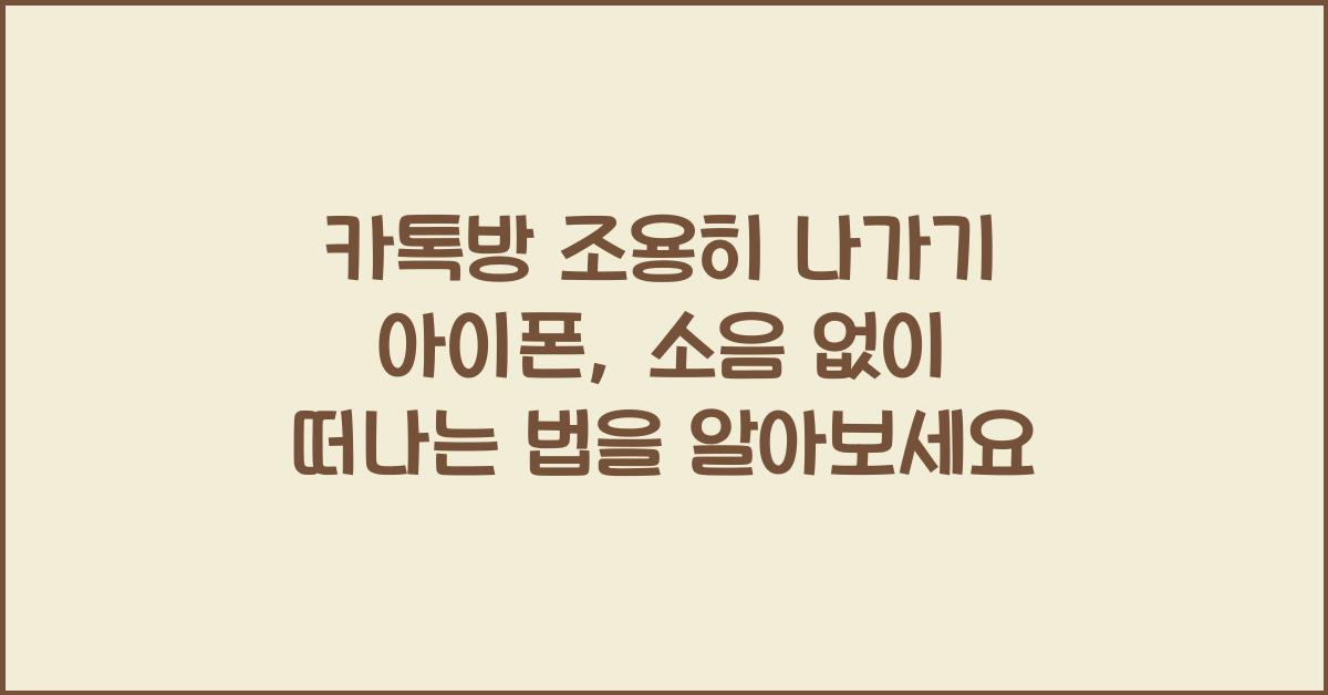 카톡방 조용히 나가기 아이폰