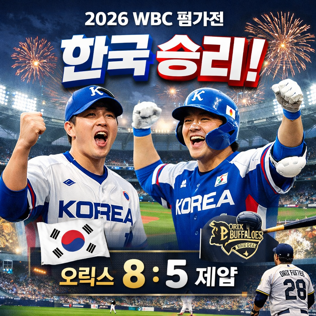 2026 WBC 평가전 한국 승리, 오릭스 8-5 제압…김도영 2연속 홈런 의미는?