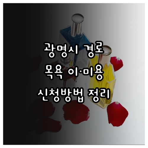 2025 광명시 경로 목욕, 이·미용..