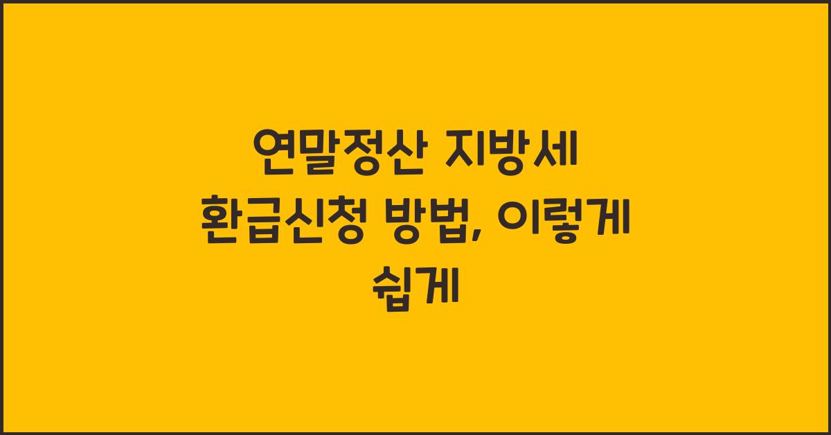 연말정산 지방세 환급신청 방법