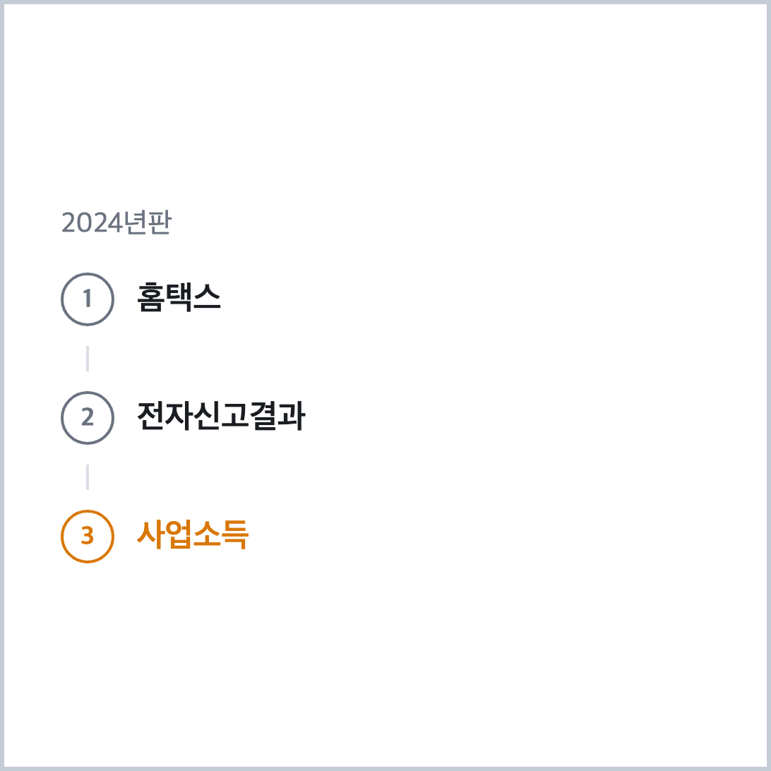 청년월세 프리랜서 소득 확인을 위한 홈택스 조회 경로 요약 3단계