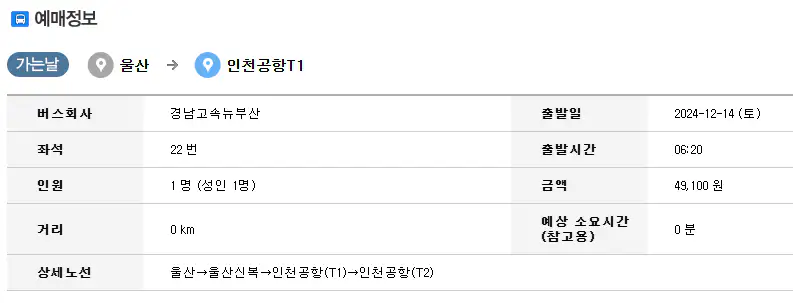 울산 인천공항 리무진 버스 예약 방법 세 번째