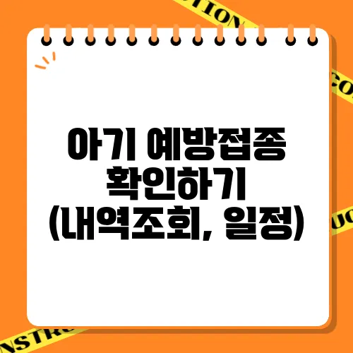 아기 예방접종 확인하기 (내역조회, 일정)