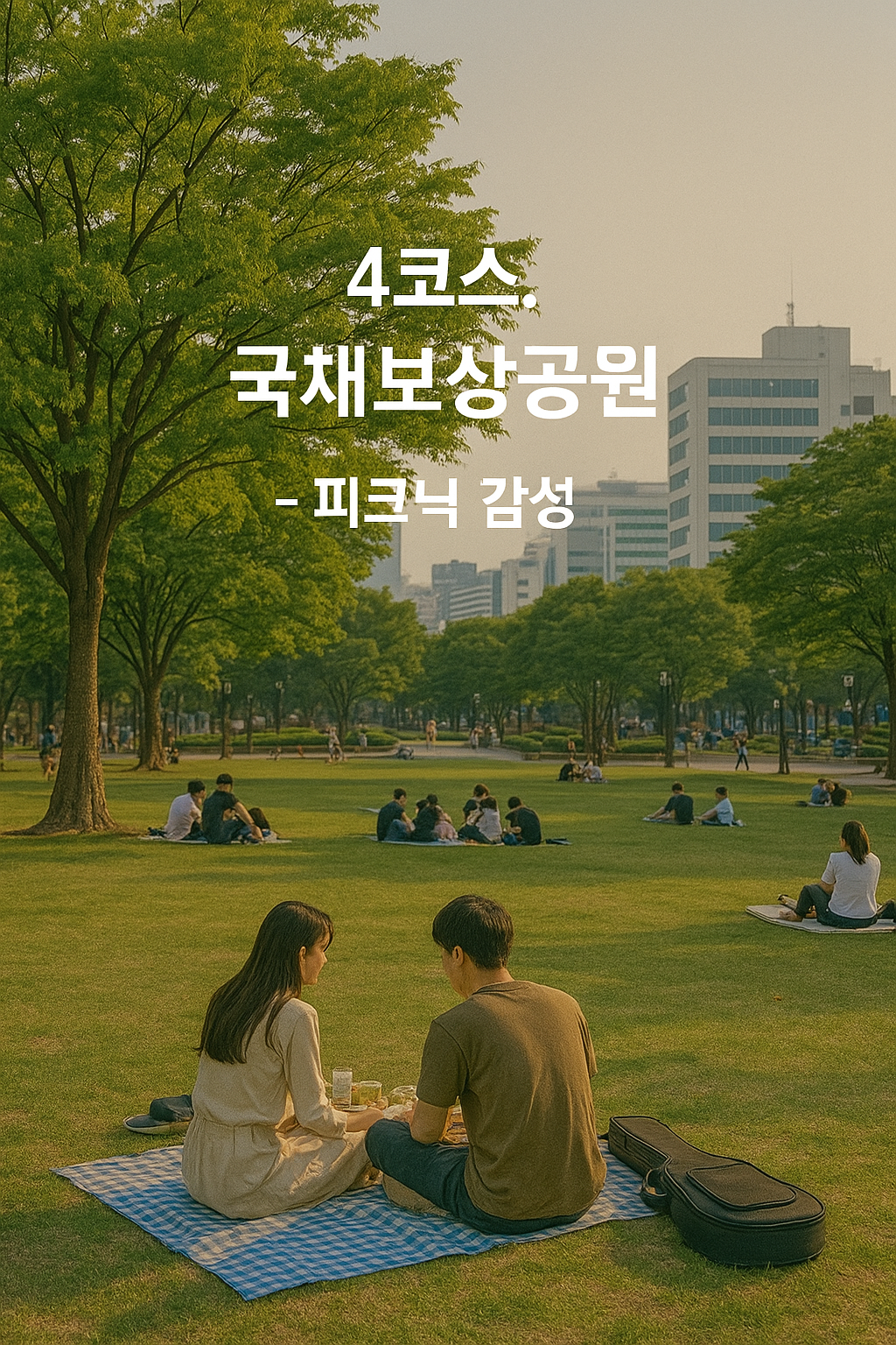 국채보상공원 &mdash; 피크닉 감성