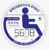 장애인주차증-사진2