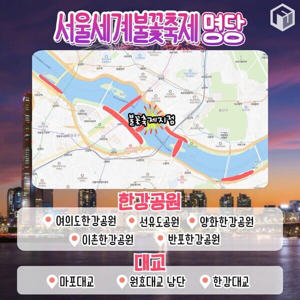 서울세계불꽃축제 명당 자리
