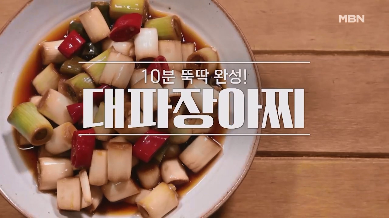 알토란 대파장아찌 만드는법