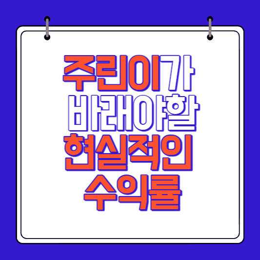 주식 왕 초보, 주린이가 바래야 할 현실적인 수익률