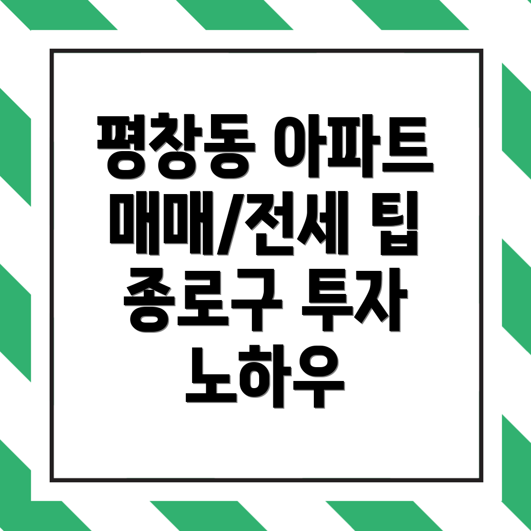 평창동 아파트 매매