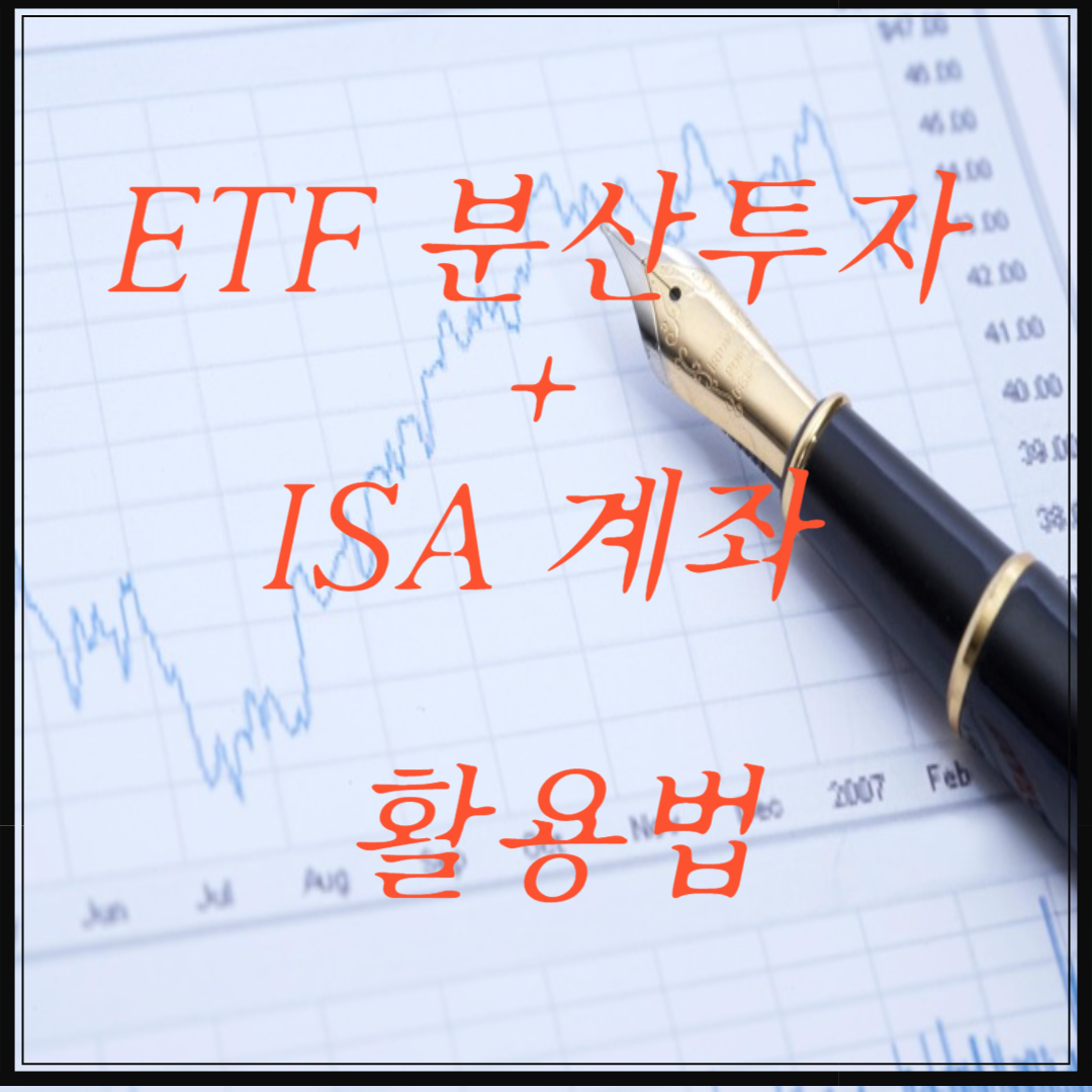 ETF 분산투자 + ISA 계좌 활용법