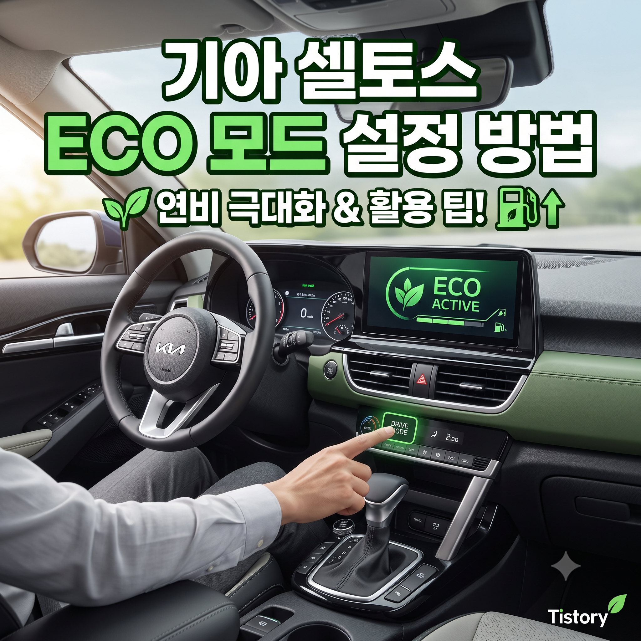 셀토스 에코모드 설정 방법 및 연비 효율 높이는 운전 팁