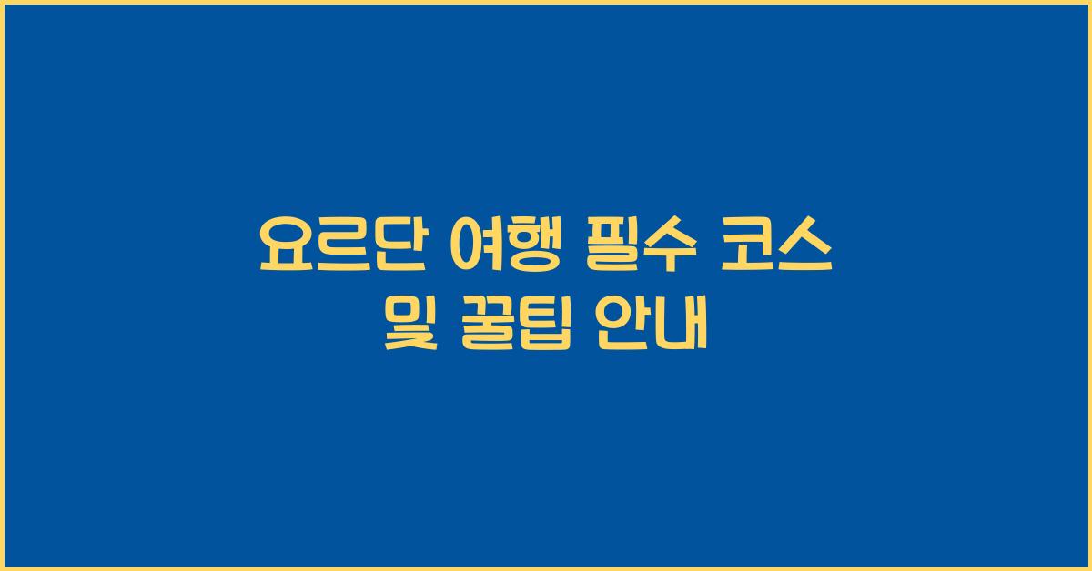 요르단 여행
