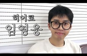 임영웅 영화